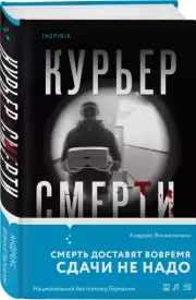 Курьер смерти, Андреас Винкельманн