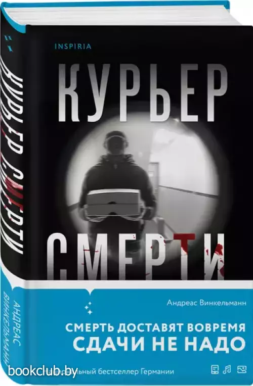 Курьер смерти