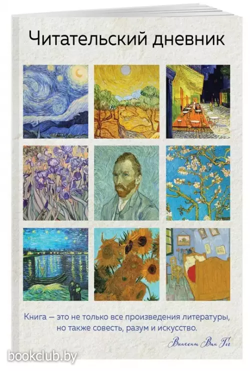 Читательский дневник для взрослых. Ван Гог (48 л., мягкая обложка)