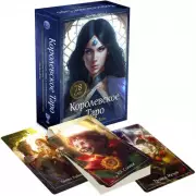 Королевское Таро. 78 карт (руководство по QR-коду)