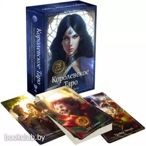 Королевское Таро. 78 карт (руководство по QR-коду)