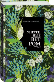 Унесенные ветром. Том 2 (Нескучный сад), Маргарет Митчелл