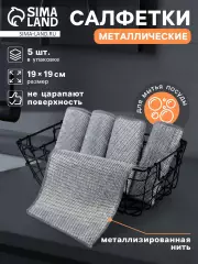 Сетка для мытья посуды узелковая, металлическая, однослойная, 5 шт., 19×19 см