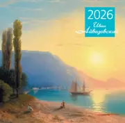 Айвазовский. Календарь настенный на 2026 год (300х300)