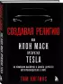 Создавая религию. Как Илон Маск превратил Tesla из компании-выскочки в самого дорогого автопроизводителя в мире
