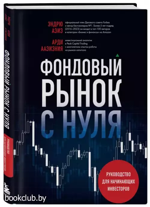 Фондовый рынок с нуля. Руководство для начинающих инвесторов