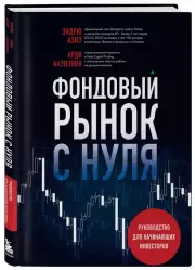 Фондовый рынок с нуля. Руководство для начинающих инвесторов, Эндрю Азиз, Арди Аазизния