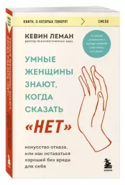 Умные женщины знают, когда сказать (м), Кевин Леман