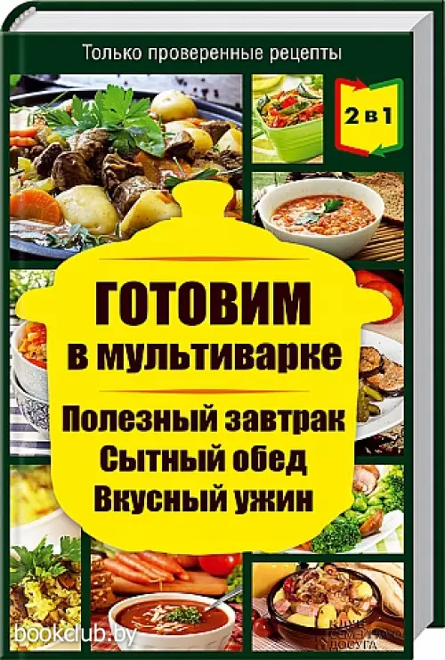 2 книги в 1! Готовим в мультиварке. Готовим в пароварке
