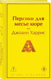 Персики для месье кюре