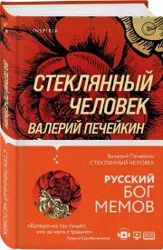Стеклянный человек, Валерий Печейкин