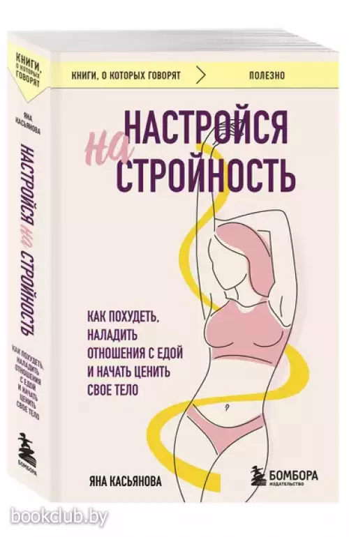 Настройся на стройность. Как похудеть, наладить отношения с едой и начать ценить свое тело (м) Настройся на стройность. Как похудеть, наладить отношения с едой и начать ценить свое тело (м)