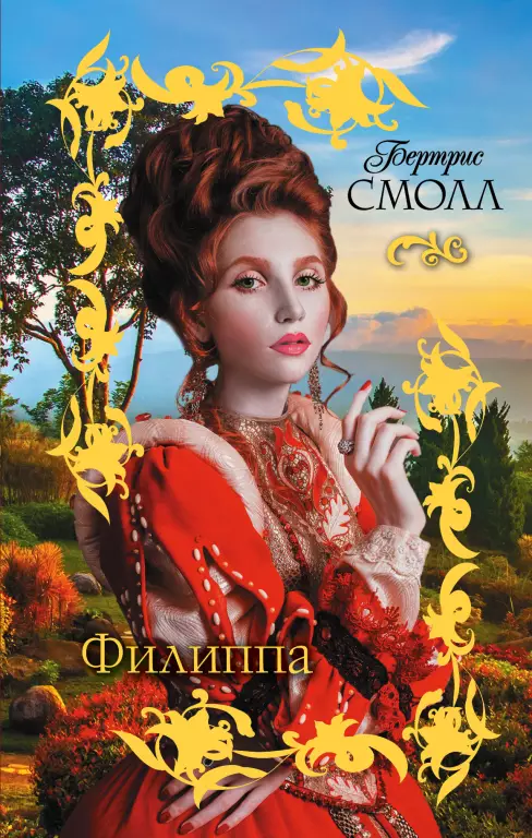 Филиппа Филиппа