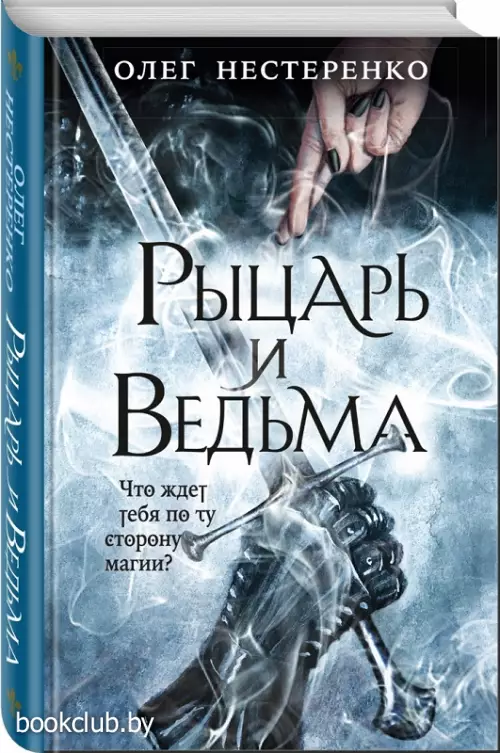  Рыцарь и ведьма