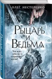 Рыцарь и ведьма, Олег Нестеренко