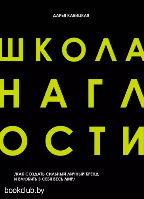 Школа Наглости. Как создать сильный личный бренд и влюбить в себя весь мир