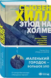 Этюд на Холме, Сьюзен Хилл
