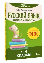 Русский язык. Кратко и просто. 1–4 классы (ФГОС), Ксения Литинская