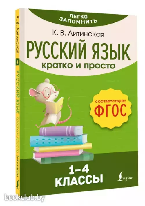 Русский язык. Кратко и просто. 1–4 классы (ФГОС)