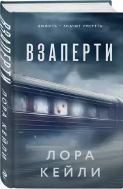 Взаперти, Лора Кейли
