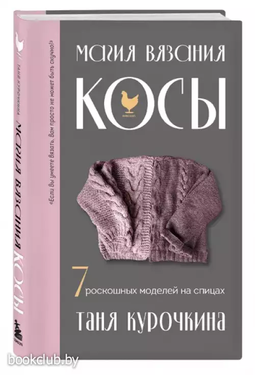 Магия вязания. КОСЫ. 7 роскошных моделей на спицах