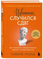 Извините, случился СДВГ. Как справиться с прокрастинацией, тревогой и гиперактивностью, Тамара Розье