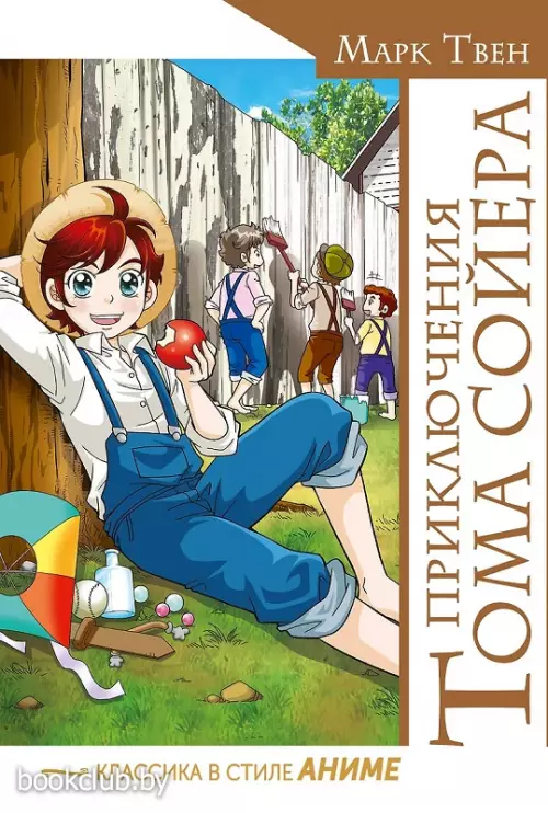 Приключения Тома Сойера (Классика в стиле аниме)