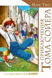 Приключения Тома Сойера (Классика в стиле аниме)