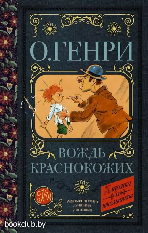 Вождь краснокожих (320с.)