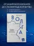 Волга. История главной реки России