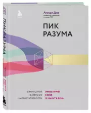 Пик разума. Сфокусируй внимание на продуктивности. Инвестируй в себя 12 минут в день, Амиши Джа