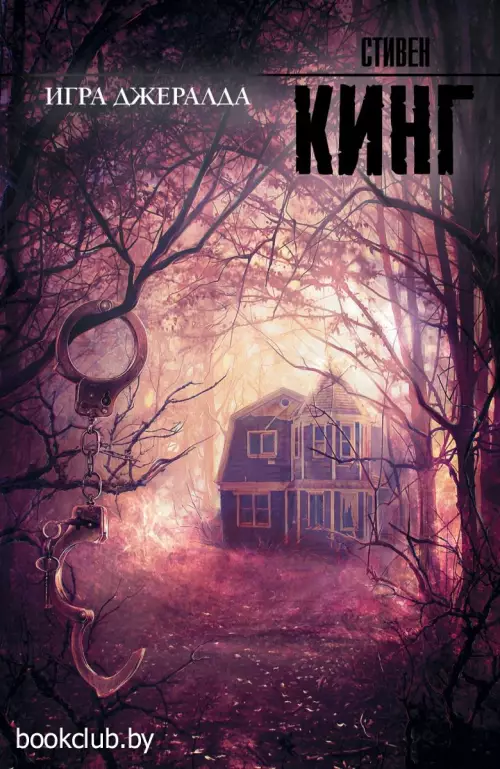 Игра Джералда (2017)