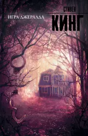 Игра Джералда (2017), Стивен Кинг