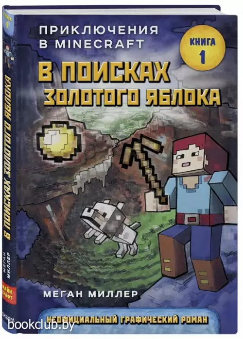 В поисках золотого яблока. Книга 1