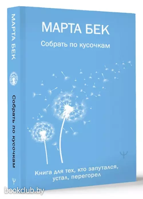 Собрать по кусочкам. Книга для тех, кто запутался, устал, перегорел (м)