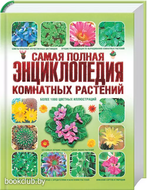 Самая полная энциклопедия комнатных растений