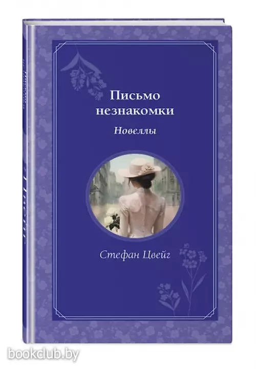 Письмо незнакомки (Время для желаний)