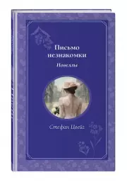 Письмо незнакомки (Время для желаний), Стефан Цвейг