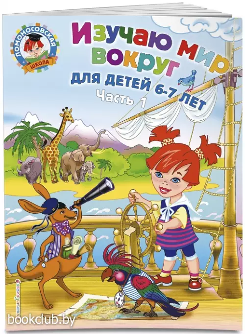 Изучаю мир вокруг: для детей 6-7 лет. Ч. 1