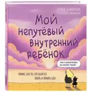 Мой непутёвый внутренний ребёнок: комикс для тех, кто пытается понять и принять себя, Арина Баширова