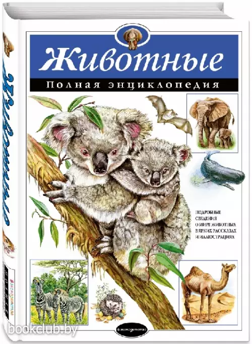 Животные. Полная энциклопедия