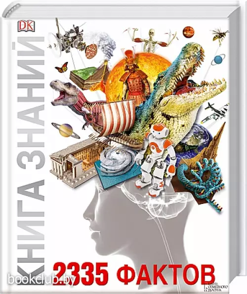 Книга знаний. 2335 фактов