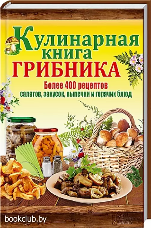 Кулинарная книга грибника