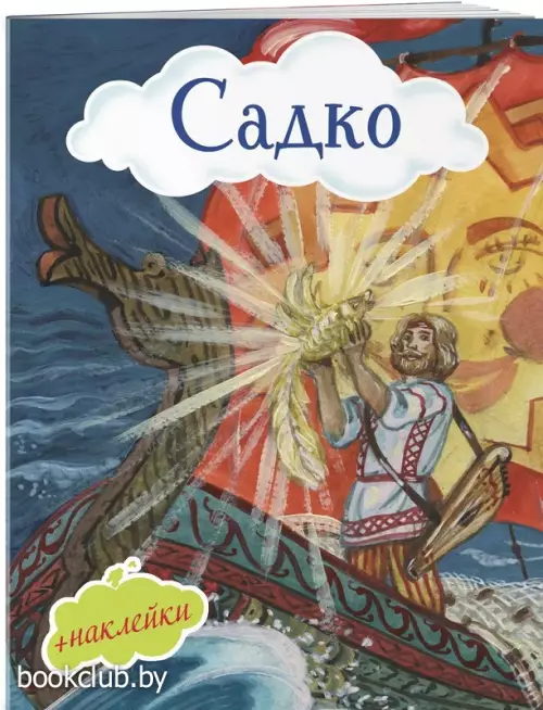 Садко (с иллюстрациями и наклейками)