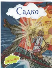Садко (с иллюстрациями и наклейками)