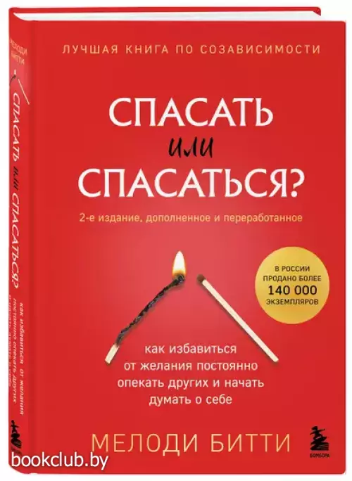 Спасать или спасаться? Как избавитьcя от желания постоянно опекать других и начать думать о себе
