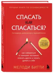 Спасать или спасаться? Как избавитьcя от желания постоянно опекать других и начать думать о себе, Мелоди Битти