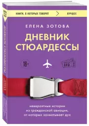 Дневник стюардессы. Невероятные истории из гражданской авиации, от которых захватывает дух