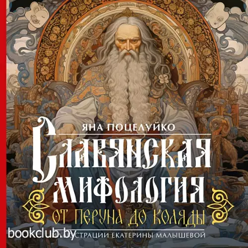 Славянская мифология: От Перуна до Коляды