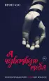 Я чувствую тебя (итальянская трилогия) Я чувствую тебя (итальянская трилогия)